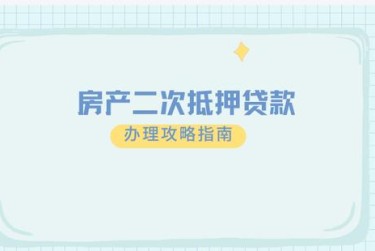 武汉担保借款如何降低风险提高成功率